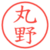 丸野