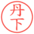 丹下