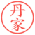 丹家