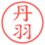 丹羽