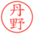 丹野