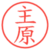 主原