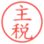 主税