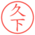 久下