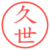 久世