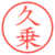 久乗