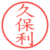 久保利