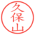 久保山