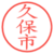 久保市