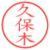 久保木