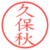 久保秋