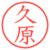 久原
