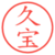 久宝