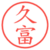 久富