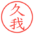 久我