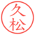 久松