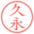 久永