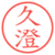 久澄