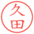 久田