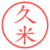 久米