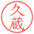 久蔵