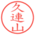 久連山