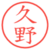 久野
