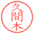 久間木