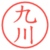 九川