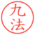 九法
