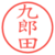 九郎田