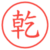 乾