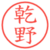 乾野