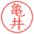 亀井