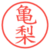 亀梨