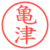 亀津