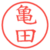 亀田