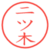 二ツ木