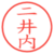 二井内