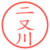 二又川