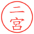 二宮