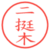 二挺木