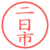 二日市