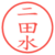 二田水