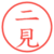 二見
