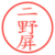 二野屏
