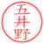 五井野