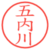 五内川