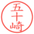 五十崎