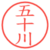 五十川